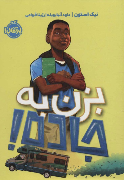 بزن به جاده!